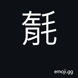 Ideograph to molt; to change the coat of animals; (Cant.) muddled, confused CJK Symbol