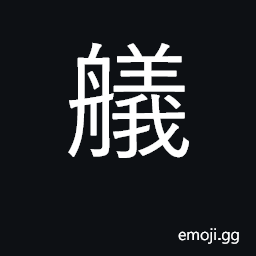Ideograph to moor a boat to the bank CJK Symbol