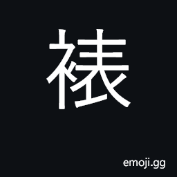 Ideograph to mount maps or scrolls to paste CJK Symbol