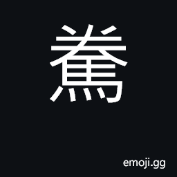 Ideograph to mount, to ascend; to move, to turn out CJK Symbol