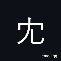 Ideograph to move on; coubtful CJK Symbol