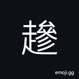 Ideograph to move or march swiftly; to walk quickly; to run, to go; to go to a meeting CJK Symbol