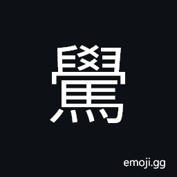 Ideograph to move slowly and then swiftly (said of a horse), a swift horse, to neigh CJK Symbol