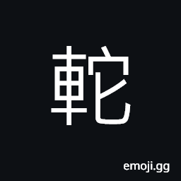 Ideograph to move swiftly; to dart; to fleet; to drive v ery fast CJK Symbol