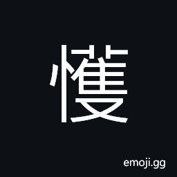 Ideograph to move the mind; agitated; nervous; to start thinking, melancholy; grievous; mournful, (same as 驚) to surprise; to amaze, afraid; scared; terrified; fearful CJK Symbol