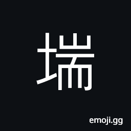 Ideograph to move, to hang down; to let fall, (same as åž›) a target, a battlement, to add up; to pile up CJK Symbol