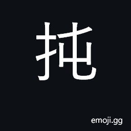 Ideograph to move, to shake CJK Symbol