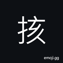 Ideograph to move; to shake; to rock; to excite, to decrease; to reduce; to diminish; to subtract; to deduct, to shoulder; to take upon on oneself CJK Symbol