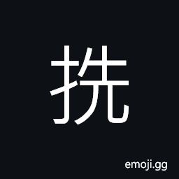 Ideograph to nip with the fingers; to take a pinch; to take up as with tongs CJK Symbol