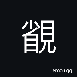 Ideograph to observe; to inspect carefully, leaking out, a measurement, (non-classical of 省) economical, a province, to save; to avoid CJK Symbol