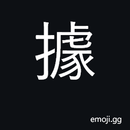 Ideograph to occupy, take possession of; a base CJK Symbol