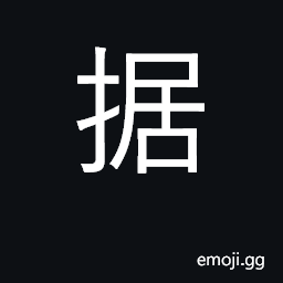 Ideograph to occupy, take possession of; a base, position CJK Symbol