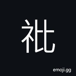 Ideograph to offer a small pig as sacrifice when worshipping the god of life CJK Symbol