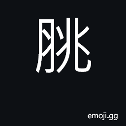 Ideograph to offer flesh in sacrifice CJK Symbol