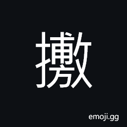 Ideograph to open; to stretch; to extend; to display; to raise, to scatter; to spread, to stir; to get excited CJK Symbol