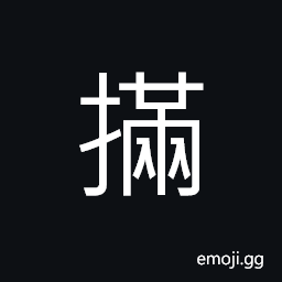 Ideograph to ornament; to polish; to decorate, (same as æ«) to feel; to touch with hands; to hold, to search (in one's pocket, etc.) CJK Symbol
