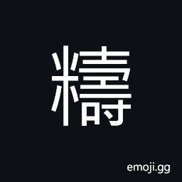 Ideograph to overturn; to pour out, to respond, to examine carefully, to stick, thick congee CJK Symbol