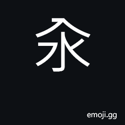 Ideograph to parboil; hot water kettle; to boil CJK Symbol