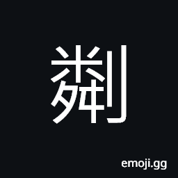 Ideograph to pare; to pare away; to scrape; to sharpen to a point; to shave; to brush away CJK Symbol