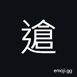 Ideograph to pass; to pass through or by CJK Symbol