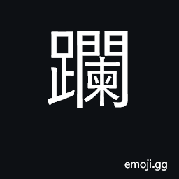 Ideograph to pass; to step over; to creep; to twine round CJK Symbol