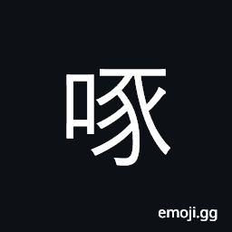 Ideograph to peck; (Cant.) to slander CJK Symbol