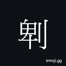 Ideograph to peel, pare CJK Symbol