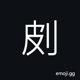 Ideograph to peel, to pare, to trim, to split, (non-classical form) to open; to unroll; to spread out CJK Symbol