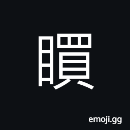 Ideograph to peep; to look at something stealthily; (Cant.) to close the eyes CJK Symbol