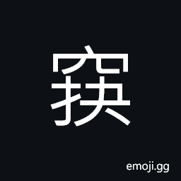 Ideograph to penetrate; to pierce through, a hole; an aperture; an opening, a cave CJK Symbol