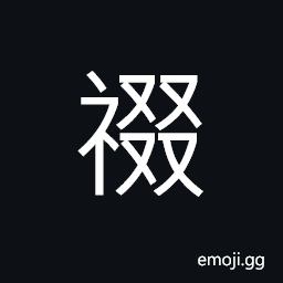 Ideograph to perform rites in honor of the ancestral temple; the next day's service of the above mentioned rites, (same as 醊) wine poured in a libation CJK Symbol