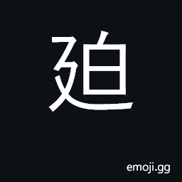 Ideograph to persecute; to oppress in difficulties; embarrassed CJK Symbol