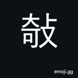 Ideograph to pick up thing with chopsticks or pincers. CJK Symbol