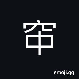 Ideograph to pierce through; to penetrate or bore through; to thread, to cross; (Cant.) hole, hollow, cavity CJK Symbol