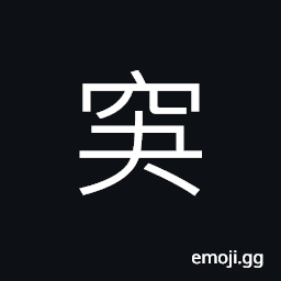 Ideograph to pierce through; to penetrate through; to cross, extremely; to the extreme, a hole; an opening; an aperture, with no door or window CJK Symbol