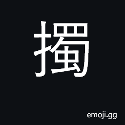 Ideograph to pierce; to break through CJK Symbol