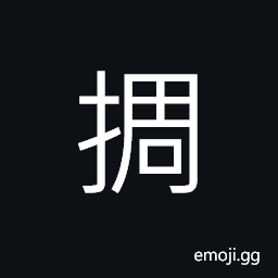 Ideograph to pierce; to stab, (same as æŒ‘) to stir; to disturb; to agitate, to place the hand on, to impeach, (a dialect) to lift something heavy from one side or from the end CJK Symbol