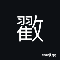 Ideograph to pierce; to stab; to hurt, to give; to hand over; to confer, to teach, to build, to pound (grain) in order to remove the husk CJK Symbol