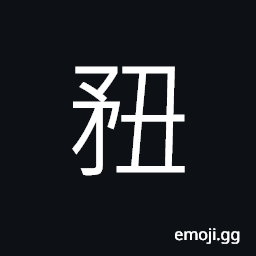 Ideograph to pierce; to stab; to irritate; to hurt, a thorn CJK Symbol