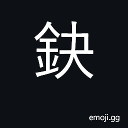 Ideograph to pierce, to stab; to take CJK Symbol