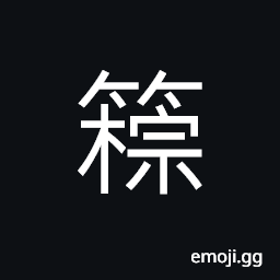 Ideograph to pierce; to stab with a sharp wooden stick or a piece of bamboo slip CJK Symbol