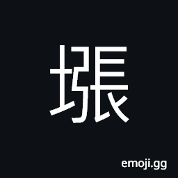 Ideograph to pile a sand-hills CJK Symbol