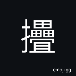 Ideograph to pile on; to fold up CJK Symbol