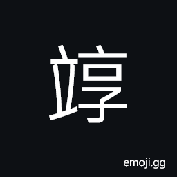 Ideograph to pile one upon another, trees fruits well and the branches hanging down CJK Symbol