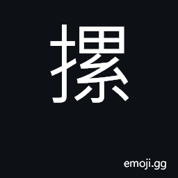 Ideograph to pile up CJK Symbol