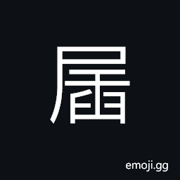 Ideograph to pile up layer by layer, wedge, gatepost CJK Symbol
