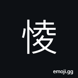 Ideograph to pity; to commiserate; to have sympathy or compassion for, scared; afraid; fearful CJK Symbol