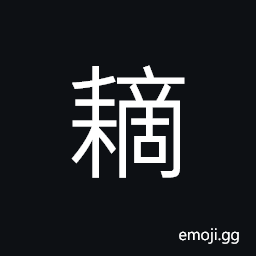 Ideograph to plant; to raise or grow (plants); to cultivate CJK Symbol