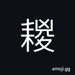 Ideograph to plant; to sow; to cultivate CJK Symbol