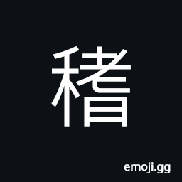 Ideograph to plant; to sow wheat CJK Symbol